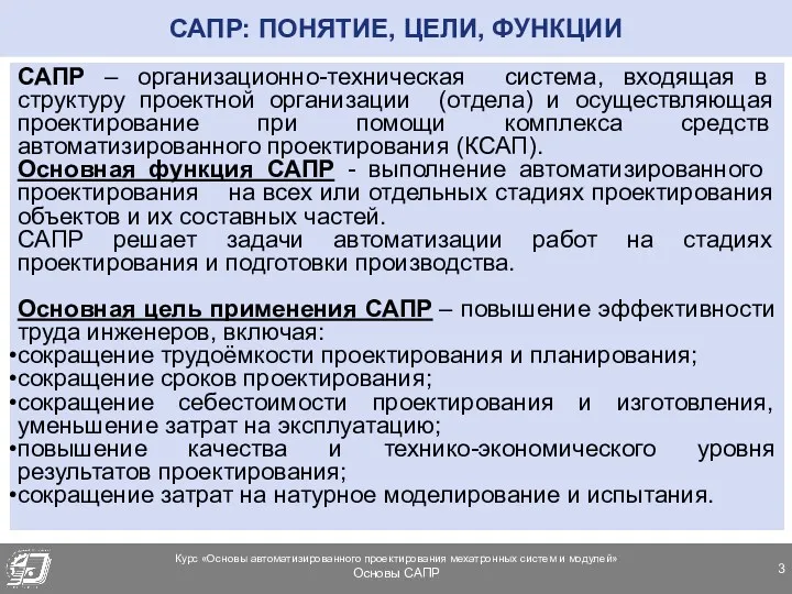 САПР: ПОНЯТИЕ, ЦЕЛИ, ФУНКЦИИ САПР ‒ организационно-техническая система, входящая в