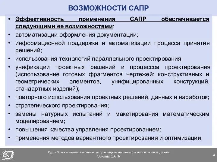 ВОЗМОЖНОСТИ САПР Эффективность применения САПР обеспечивается следующими ее возможностями: автоматизации