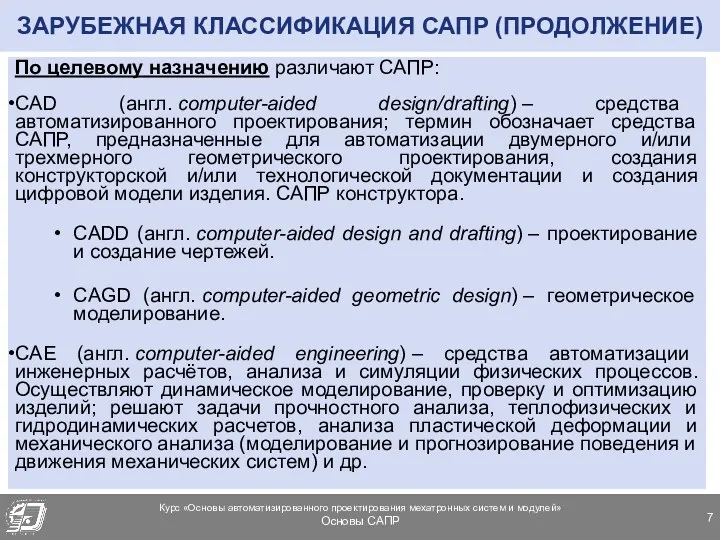 ЗАРУБЕЖНАЯ КЛАССИФИКАЦИЯ САПР (ПРОДОЛЖЕНИЕ) По целевому назначению различают САПР: CAD