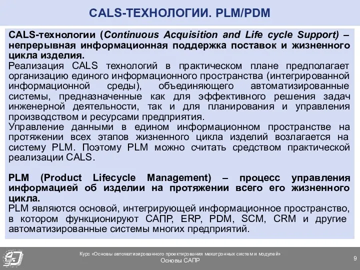CALS-ТЕХНОЛОГИИ. PLM/PDM CALS-технологии (Continuous Acquisition and Life cycle Support) ‒