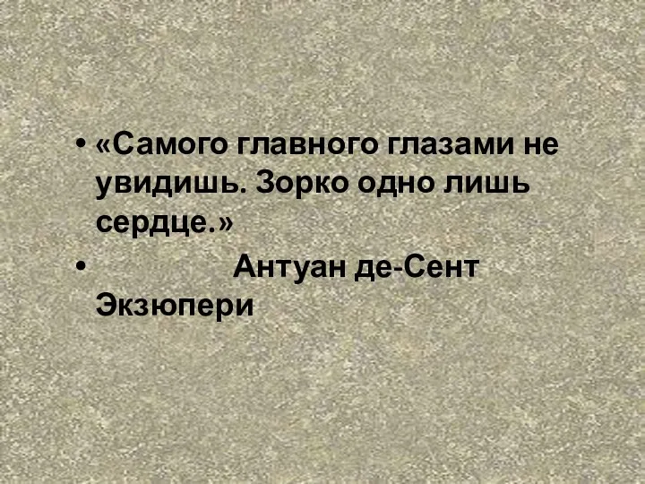 «Самого главного глазами не увидишь. Зорко одно лишь сердце.» Антуан де-Сент Экзюпери