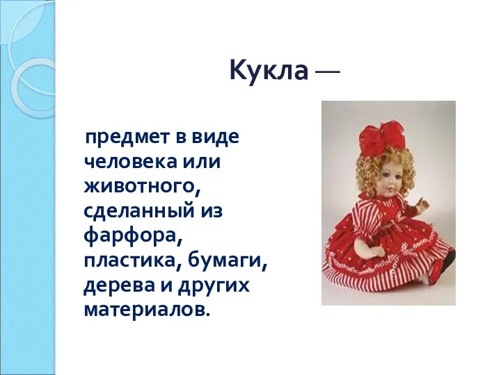 Кукла — предмет в виде человека или животного, сделанный из