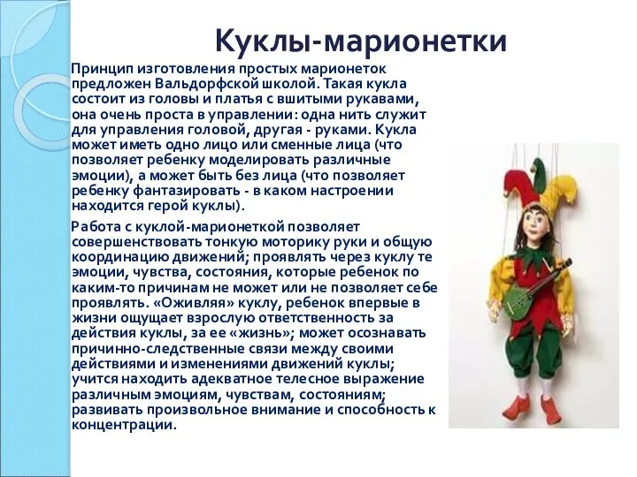Куклы-марионетки Принцип изготовления простых марионеток предложен Вальдорфской школой. Такая кукла