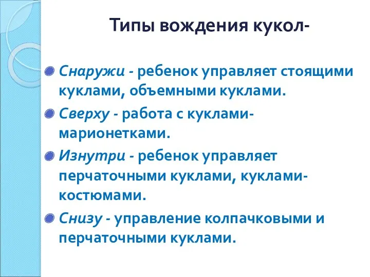 Типы вождения кукол- Снаружи - ребенок управляет стоящими куклами, объемными