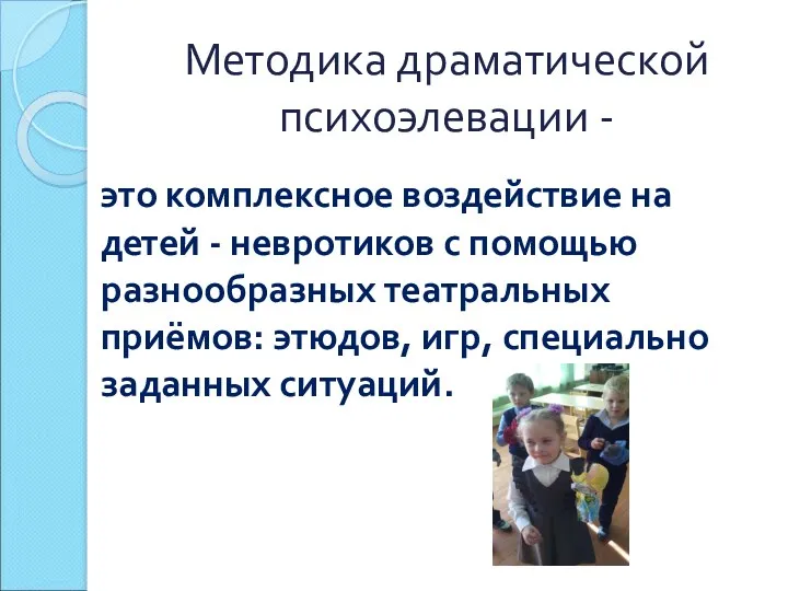 Методика драматической психоэлевации - это комплексное воздействие на детей -