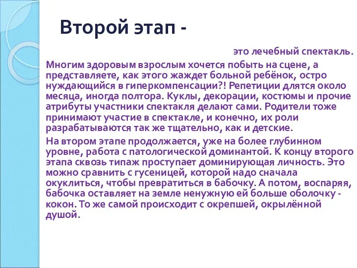 Второй этап - это лечебный спектакль. Многим здоровым взрослым хочется