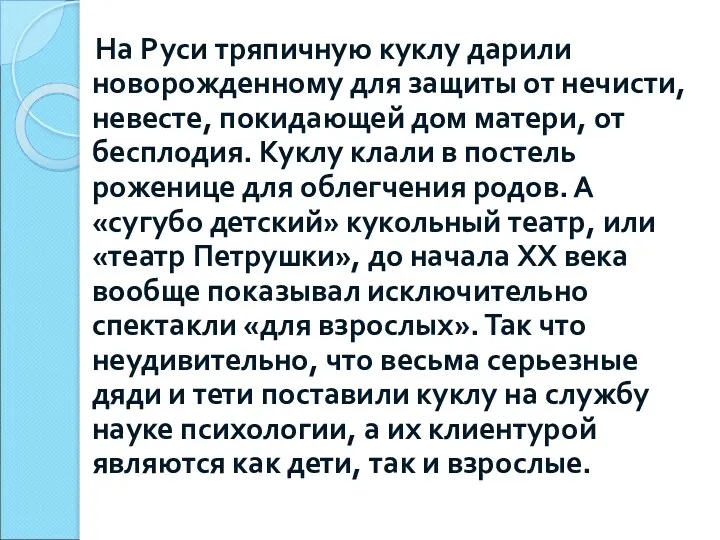 На Руси тряпичную куклу дарили новорожденному для защиты от нечисти,