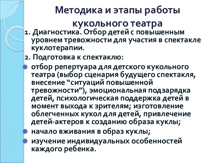 Методика и этапы работы кукольного театра 1. Диагностика. Отбор детей