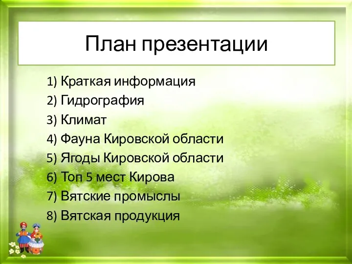 План презентации 1) Краткая информация 2) Гидрография 3) Климат 4) Фауна Кировской области