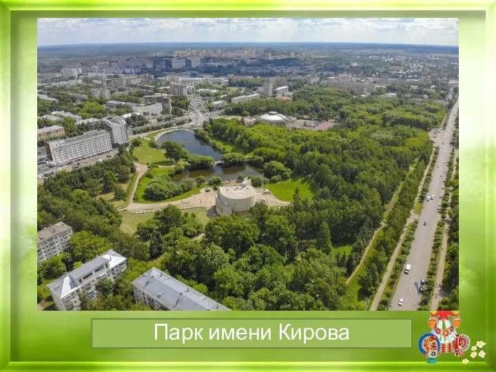 Парк имени Кирова
