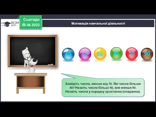 13.06.2023 Сьогодні Мотивація навчальної діяльності Знайдіть числа, менше від 70.