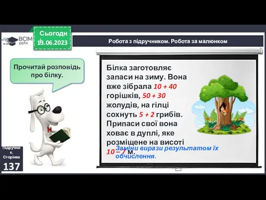 13.06.2023 Сьогодні Підручник. Сторінка 137 Прочитай розповідь про білку. Робота