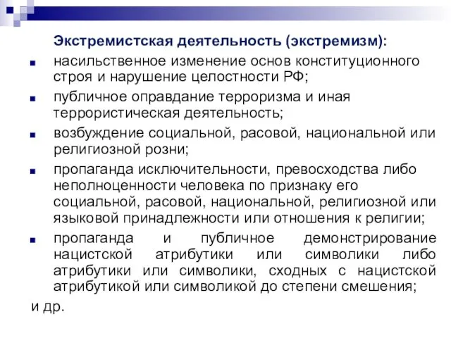 Экстремистская деятельность (экстремизм): насильственное изменение основ конституционного строя и нарушение