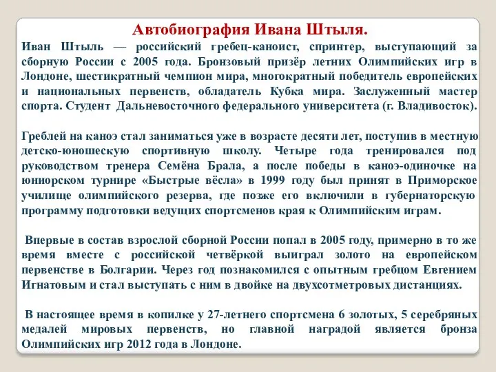 Автобиография Ивана Штыля. Иван Штыль — российский гребец-каноист, спринтер, выступающий