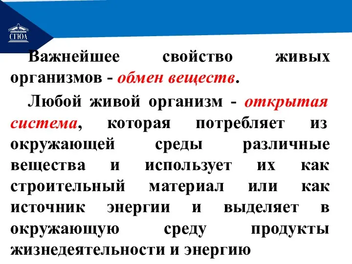 РЕМОНТ Важнейшее свойство живых организмов - обмен веществ. Любой живой