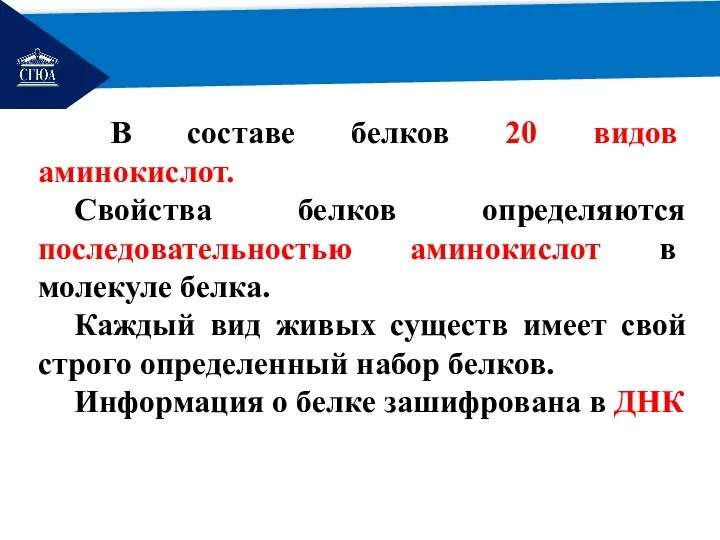 РЕМОНТ В составе белков 20 видов аминокислот. Свойства белков определяются