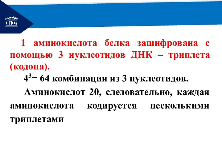 РЕМОНТ 1 аминокислота белка зашифрована с помощью 3 нуклеотидов ДНК