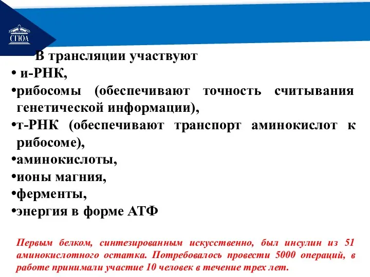 РЕМОНТ В трансляции участвуют и-РНК, рибосомы (обеспечивают точность считывания генетической