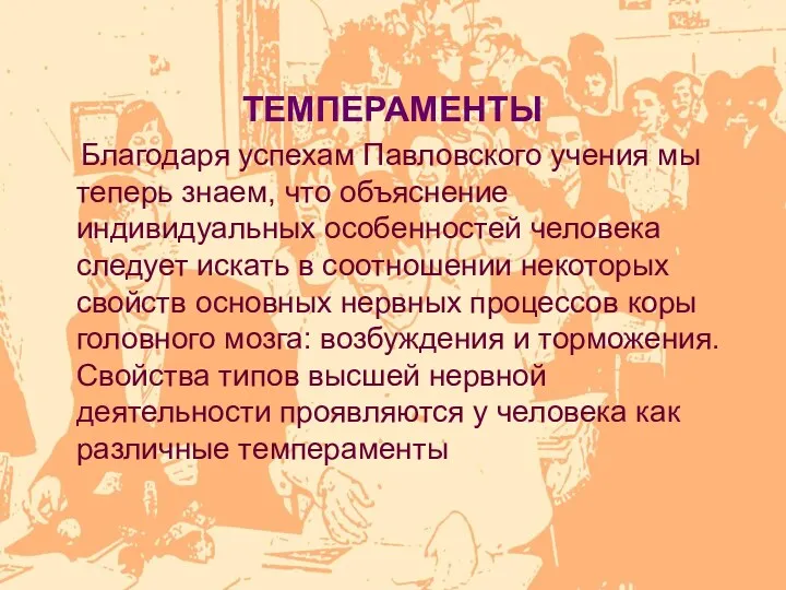 ТЕМПЕРАМЕНТЫ Благодаря успехам Павловского учения мы теперь знаем, что объяснение