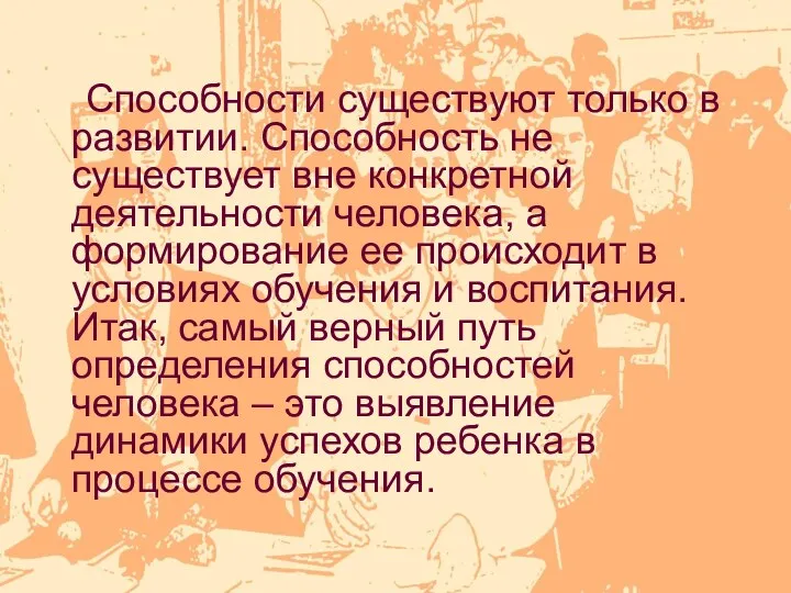 Способности существуют только в развитии. Способность не существует вне конкретной