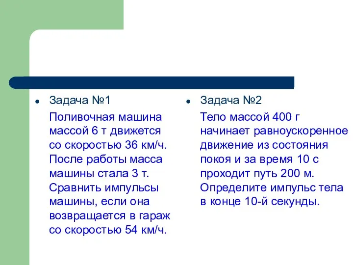 Задача №1 Поливочная машина массой 6 т движется со скоростью