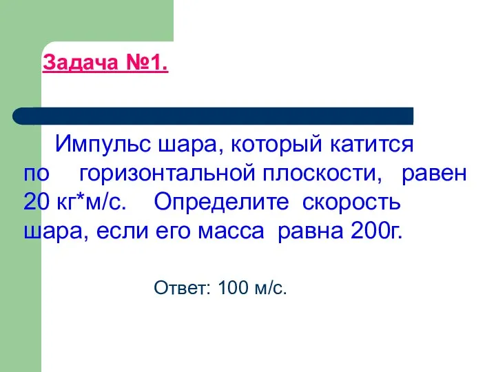 Задача №1. Импульс шара, который катится по горизонтальной плоскости, равен