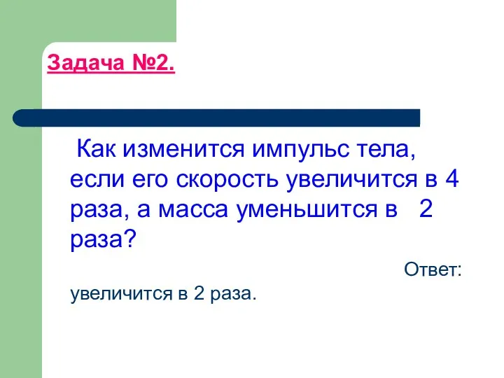 Задача №2. Как изменится импульс тела, если его скорость увеличится