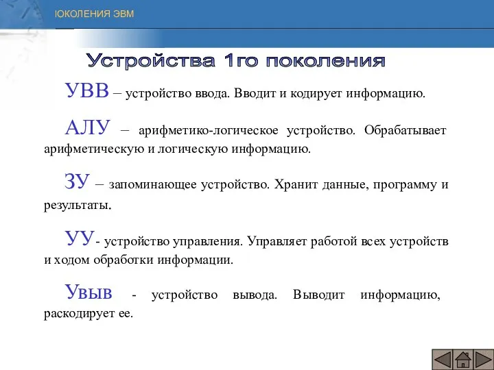 УВВ – устройство ввода. Вводит и кодирует информацию. АЛУ –