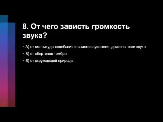 8. От чего зависть громкость звука? А) от амплитуды колебания