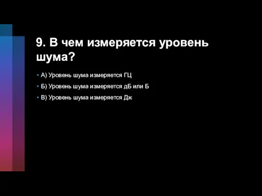 9. В чем измеряется уровень шума? A) Уровень шума измеряется