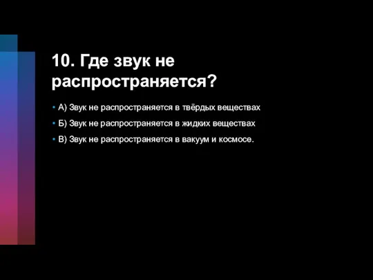 10. Где звук не распространяется? A) Звук не распространяется в