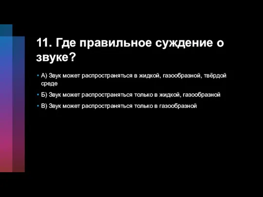 11. Где правильное суждение о звуке? А) Звук может распространяться