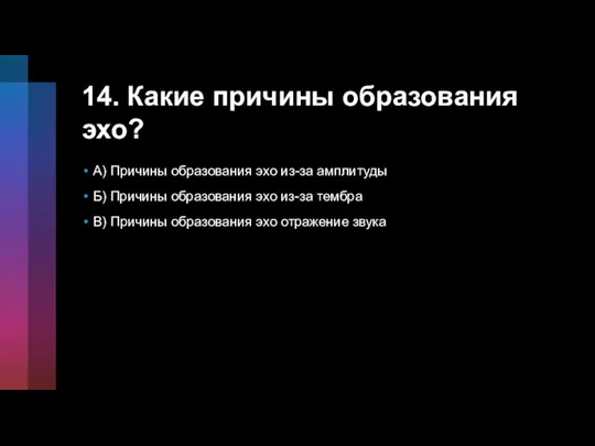 14. Какие причины образования эхо? A) Причины образования эхо из-за