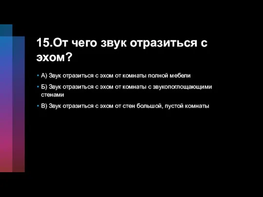 15.От чего звук отразиться с эхом? А) Звук отразиться с