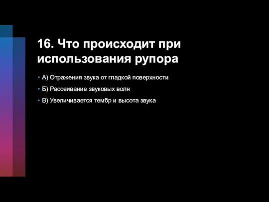 16. Что происходит при использования рупора А) Отражения звука от