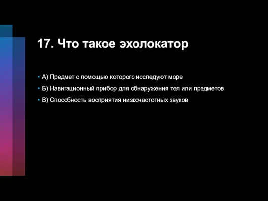 17. Что такое эхолокатор А) Предмет с помощью которого исследуют