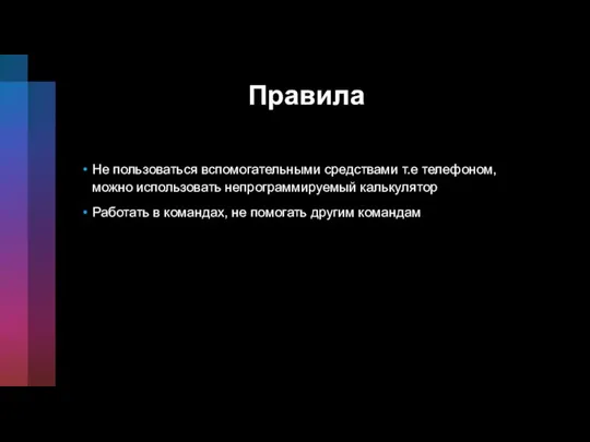 Правила Не пользоваться вспомогательными средствами т.е телефоном, можно использовать непрограммируемый