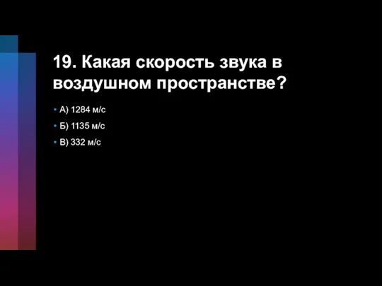 19. Какая скорость звука в воздушном пространстве? A) 1284 м/с Б) 1135 м/c В) 332 м/с