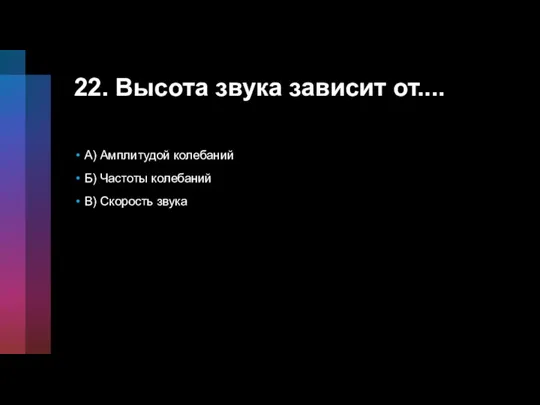 22. Высота звука зависит от.... А) Амплитудой колебаний Б) Частоты колебаний В) Скорость звука