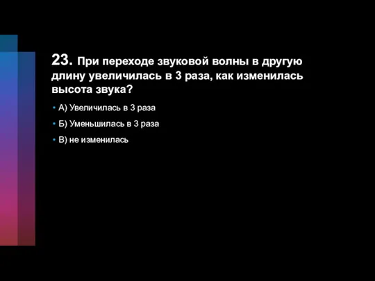 23. При переходе звуковой волны в другую длину увеличилась в