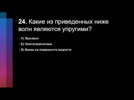 24. Какие из приведенных ниже волн являются упругими? А) Звуковые