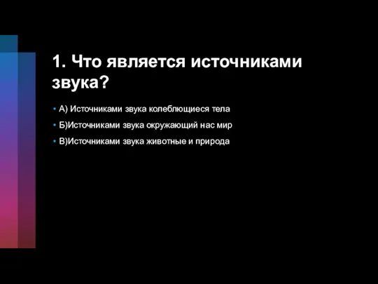 1. Что является источниками звука? A) Источниками звука колеблющиеся тела