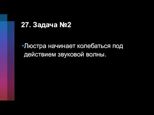 27. Задача №2 Люстра начинает колебаться под действием звуковой волны.