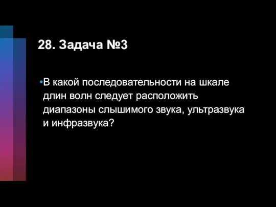 28. Задача №3 В какой последовательности на шкале длин волн