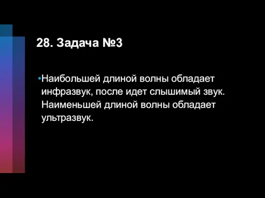 28. Задача №3 Наибольшей длиной волны обладает инфразвук, после идет