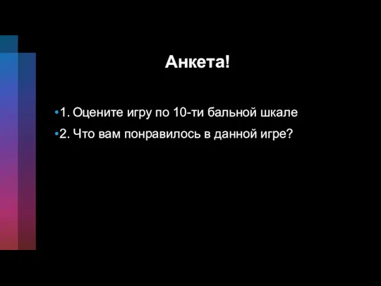 Анкета! 1. Оцените игру по 10-ти бальной шкале 2. Что вам понравилось в данной игре?