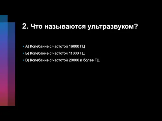 2. Что называются ультразвуком? A) Колебание с частотой 16000 ГЦ