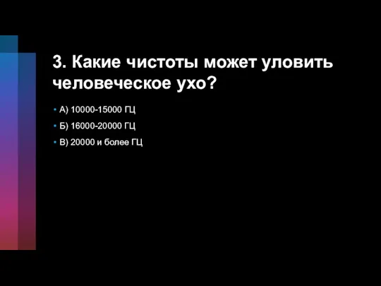 3. Какие чистоты может уловить человеческое ухо? A) 10000-15000 ГЦ