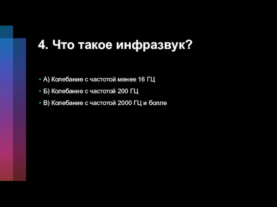 4. Что такое инфразвук? А) Колебание с частотой менее 16