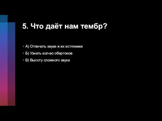 5. Что даёт нам тембр? A) Отличать звуки и их